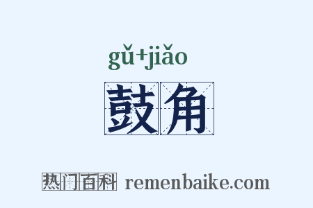 鼓角是什么意思的图片